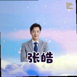 张皓